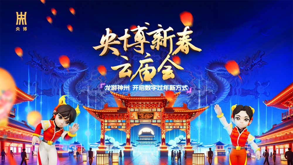 當(dāng)春晚遇上 Web3.0：邊界智能助力「央博新春云廟會」成功發(fā)放百萬張區(qū)塊鏈門票