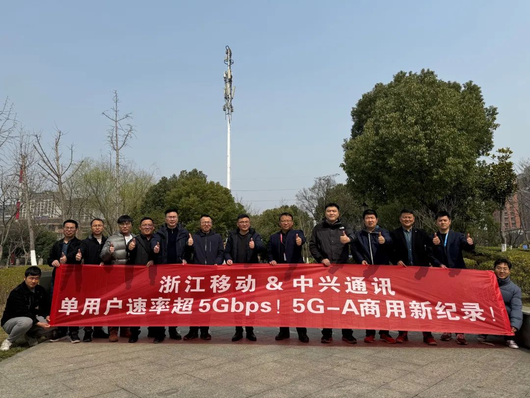 單用戶速率超5Gbps！浙江移動聯(lián)合中興通訊跑出5G-A商用新記錄！
