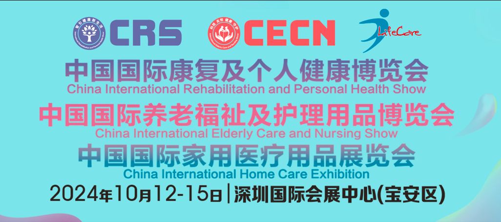 10月12-15日， 邀您相聚全球康養(yǎng)大展——CRS、CECN康復(fù)養(yǎng)老博覽會(huì)