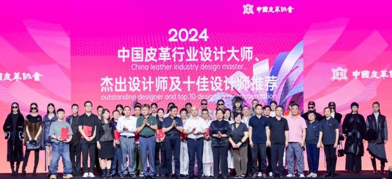 2024年度中國皮革行業(yè)十佳設(shè)計(jì)師揭曉