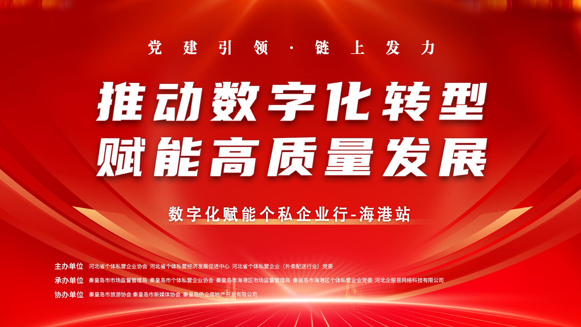 數(shù)字化賦能個私企業(yè)行|第四站走進(jìn)秦皇島市海港區(qū) 助力企業(yè)數(shù)字化轉(zhuǎn)型