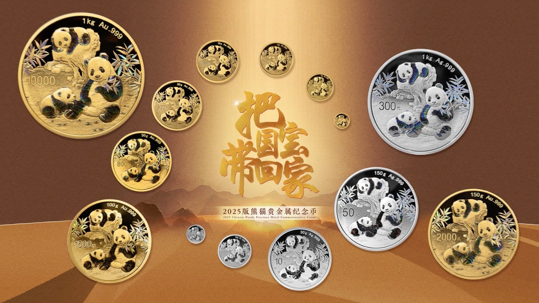 2025版熊貓貴金屬紀(jì)念幣即將發(fā)行，三只熊貓演繹“愛(ài)的指引”