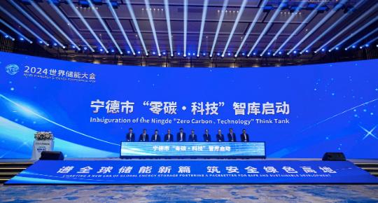 零碳·科技 | 2024世界儲能大會構(gòu)建零碳科技成果體系