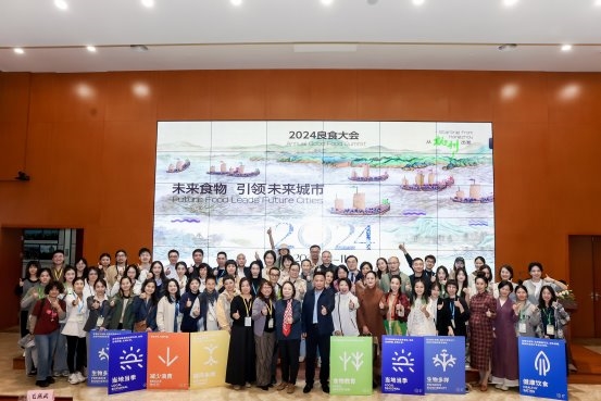 開啟城市未來食物新篇章，2024良食大會在杭成功舉辦