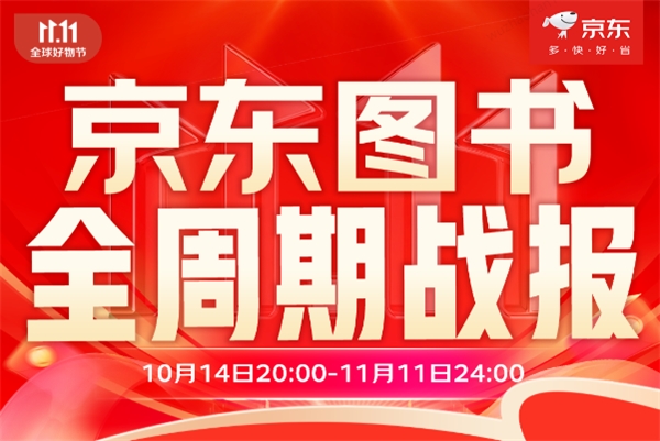 京東圖書(shū)11.11收官：科普類圖書(shū)增長(zhǎng)超240% 經(jīng)濟(jì)類圖書(shū)增長(zhǎng)超100%