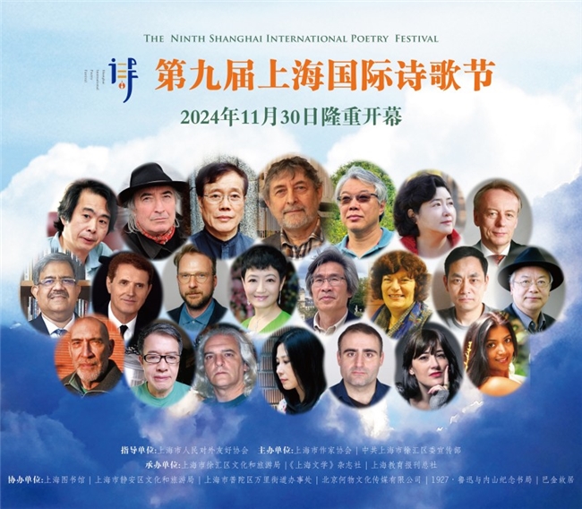 第九屆上海國際詩歌節(jié)即將隆重開幕