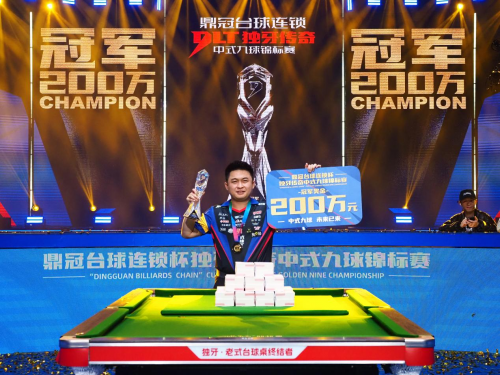 冠軍200萬(wàn)新得主！楊紹杰閃耀藍(lán)寶石，豪奪“鼎冠臺(tái)球連鎖”杯獨(dú)牙傳奇中式九球錦標(biāo)賽冠軍！