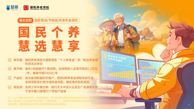每年最高可省稅5400元，慧擇上線國(guó)民慧選（節(jié)稅版）養(yǎng)老年金保險(xiǎn)
