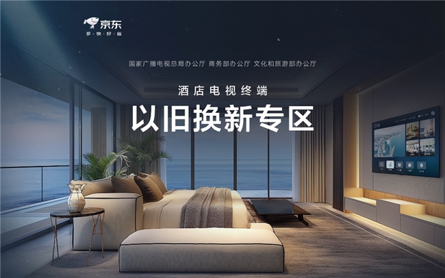 全鏈條動(dòng)員助力政策快速形成規(guī)模效應(yīng) 京東上線酒店電視以舊換新專(zhuān)區(qū)