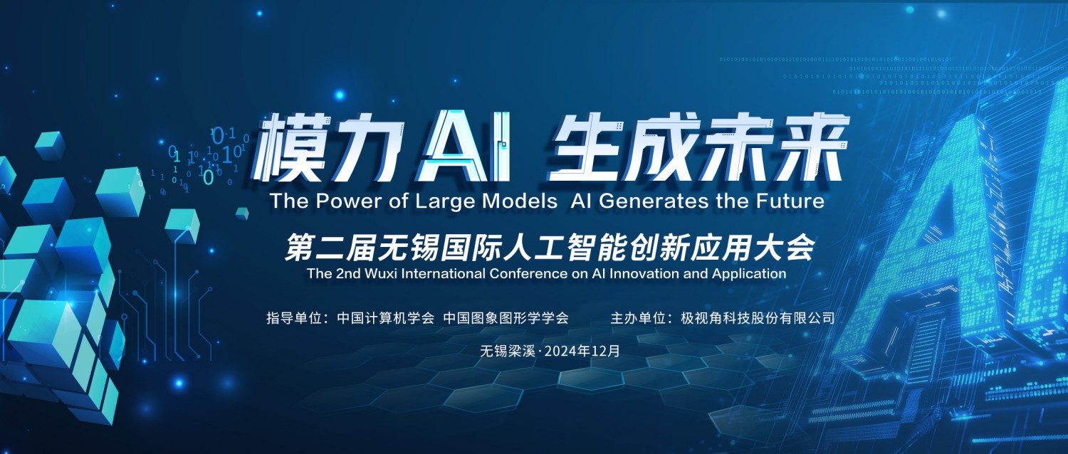 潮起無錫，智領(lǐng)未來｜第二屆無錫國際人工智能創(chuàng)新應(yīng)用大會將于12月6日隆重啟幕