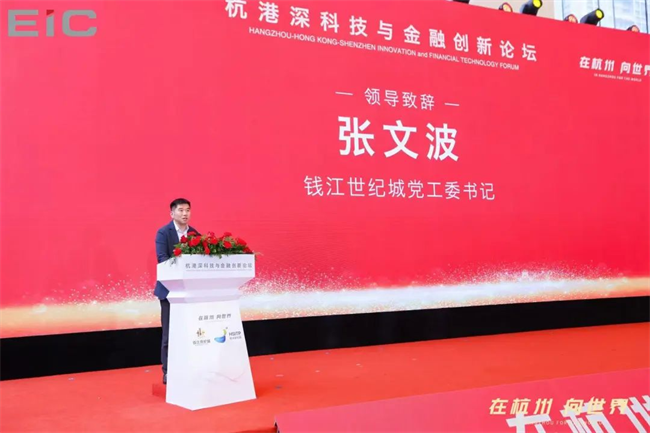 EIC見證杭港深合作新紀元：科技與金融論壇助推區(qū)域合作與高質量發(fā)展