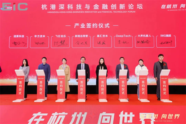 EIC見證杭港深合作新紀元：科技與金融論壇助推區(qū)域合作與高質量發(fā)展