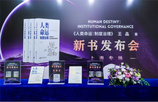 王晶新作《人類命運：制度治理》在滬發(fā)布 專家學者熱議社會發(fā)展邏輯