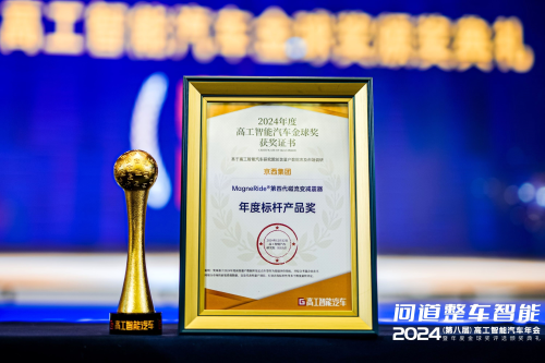 京西集團(tuán)榮獲高工智能汽車金球獎(jiǎng)之年度標(biāo)桿產(chǎn)品獎(jiǎng)，并致主題演講