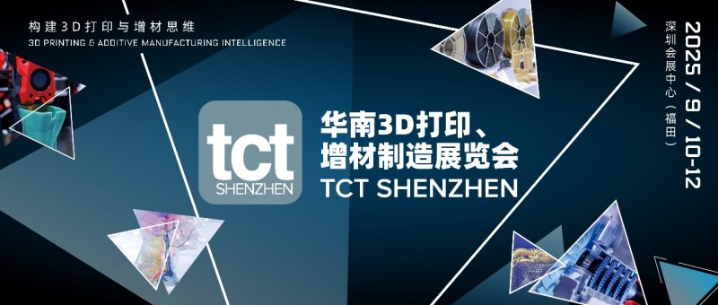 TCT深圳展將于2025年9月在深圳召開(kāi)，續(xù)寫大灣區(qū)增材制造新篇章