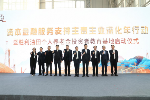 工銀瑞信基金養(yǎng)老投教再一城 中石化-勝利油田“夕拾館”投資者教育基地揭牌活動(dòng)成功舉辦
