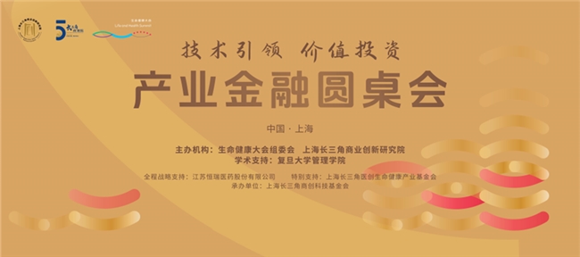 2024生命健康大會(huì)|“技術(shù)引領(lǐng) 價(jià)值投資”產(chǎn)業(yè)金融圓桌會(huì)順利舉行
