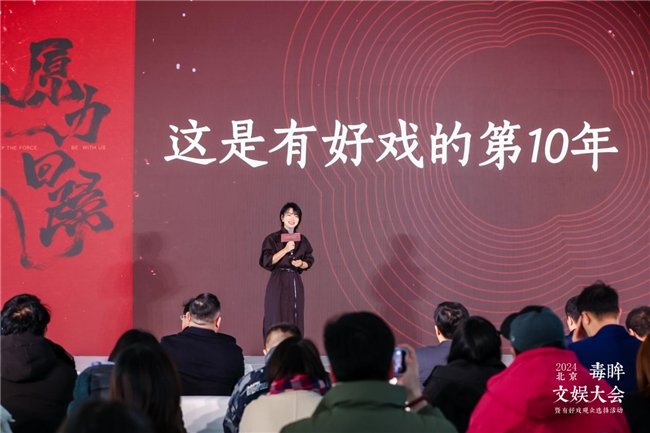 2024毒眸文娛大會，為文娛行業(yè)找回原力