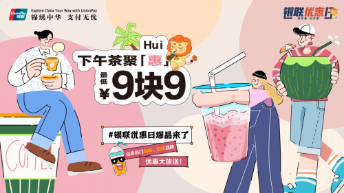 銀聯(lián)優(yōu)惠日：聚“惠”魔都世紀匯，聯(lián)合商戶推出9.9元下午茶爆款優(yōu)惠