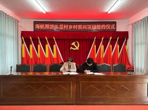 海航期貨：積極踐行企業(yè)社會(huì)責(zé)任，多維發(fā)力助力鄉(xiāng)村振興