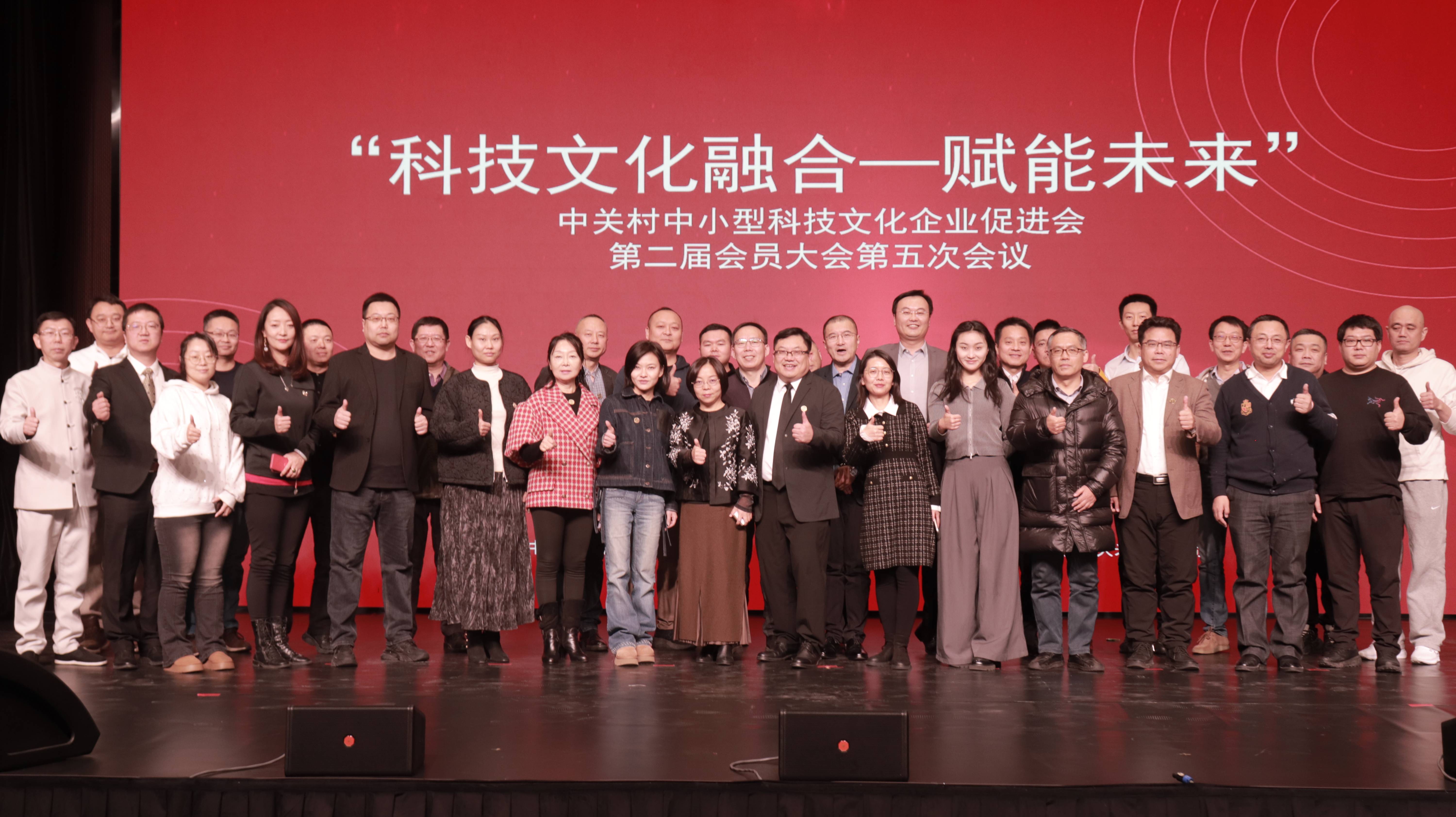 “科技文化融合——賦能未來”暨中關(guān)村中小型科技文化企業(yè)促進(jìn)會(huì)第二屆會(huì)員大會(huì)第五次會(huì)議圓滿召開