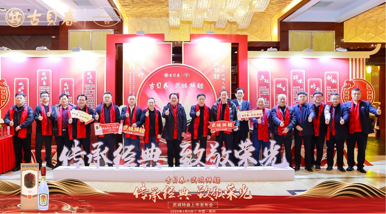 致敬時(shí)代，致敬奮斗者！  古貝春集團(tuán)舉行“武城特曲”隆重上市儀式