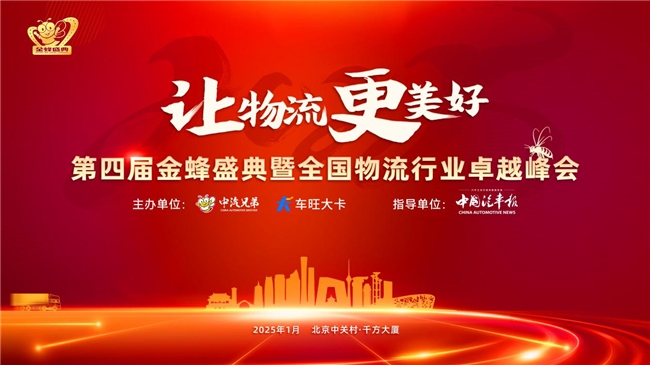 讓物流更美好！車旺大卡與中汽兄弟聯(lián)袂發(fā)起金蜂盛典！