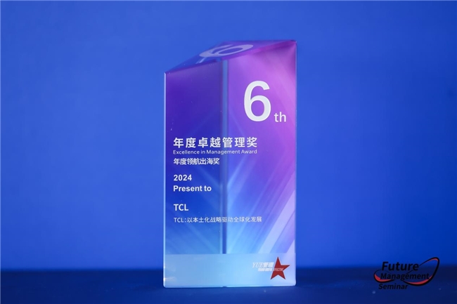 共享全球化發(fā)展經(jīng)驗(yàn)，TCL榮獲“年度卓越管理獎(jiǎng)”