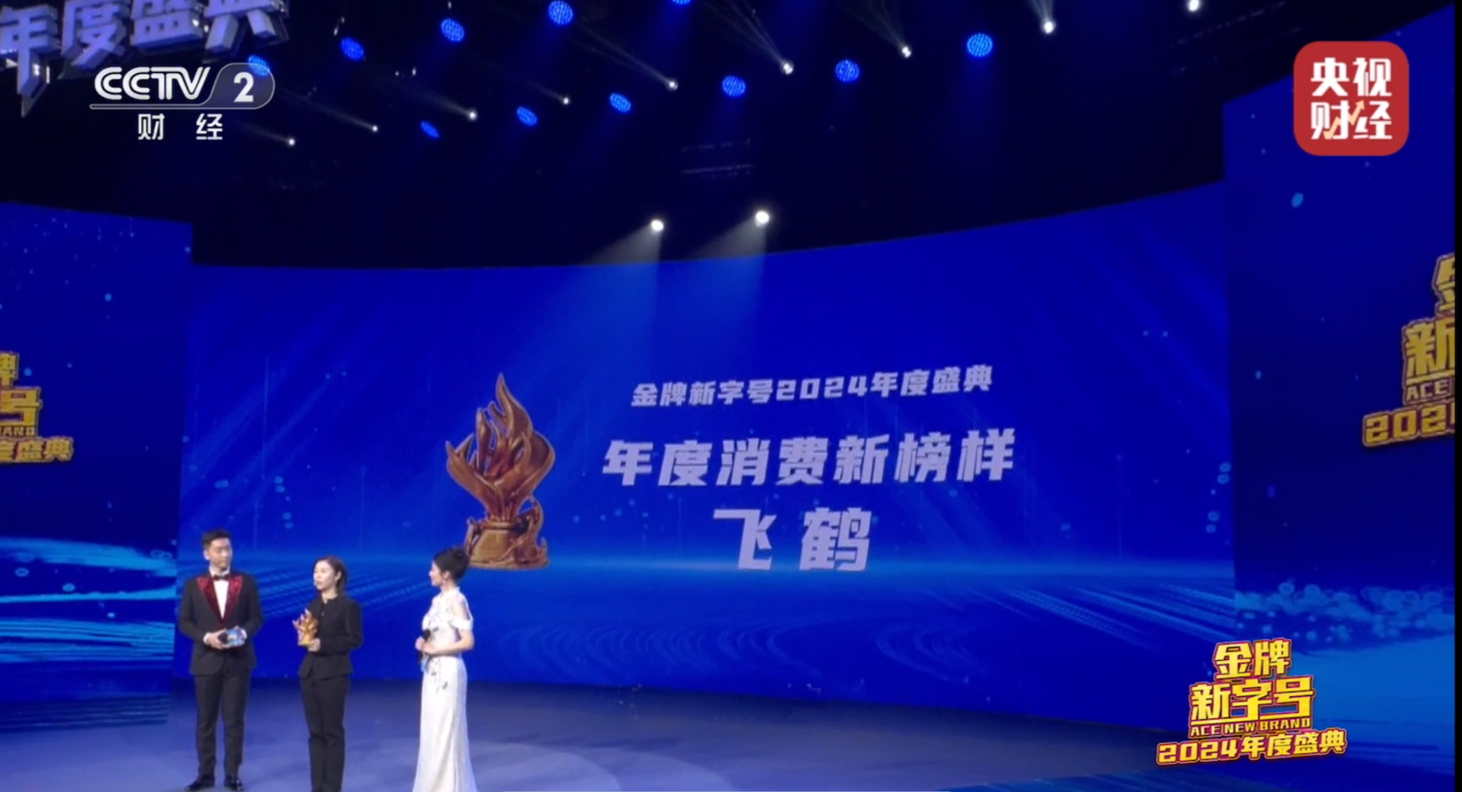 飛鶴亮相央視《金牌新字號(hào)》2024年度盛典，彰顯研發(fā)與品質(zhì)實(shí)力