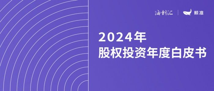 《2024年股權(quán)投資年度白皮書》：專精特新“小巨人”融資前景幾何？