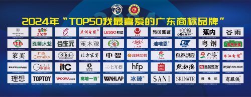 2024年“TOP50我最喜愛的廣東商標品牌”榜單盛大發(fā)布