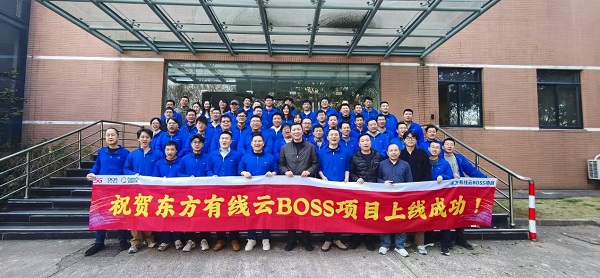 東方有線云BOSS系統(tǒng)全面上線 數字化轉型邁入新階段