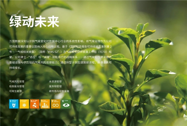 萬國數(shù)據(jù)發(fā)布2024年度ESG報(bào)告：可持續(xù)發(fā)展作為重要驅(qū)動(dòng)力為企業(yè)創(chuàng)造長期價(jià)值