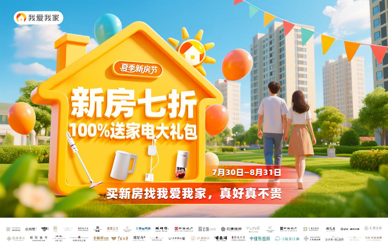 7折起搶好房 最高省120萬！我愛我家夏季新房節(jié)啟幕