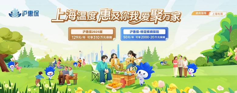 惠及萬千家庭，踐行民生保障，彰顯上海溫度，2025年度“滬惠?！边M(jìn)入?yún)⒈５褂嫊r！