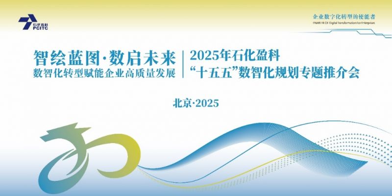 石化盈科：“智繪藍圖 數(shù)啟未來”數(shù)智化轉(zhuǎn)型賦能企業(yè)高質(zhì)量發(fā)展