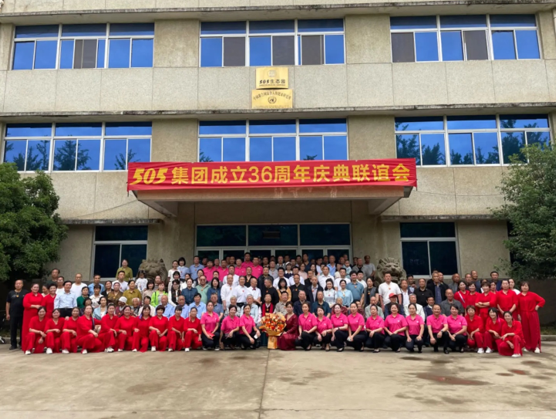 505集團成立36周年慶典聯(lián)誼會舉行