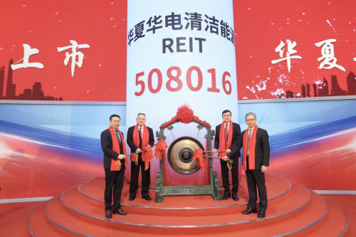 華夏華電清潔能源REIT成功上市！樹綠色金融創(chuàng)新標桿