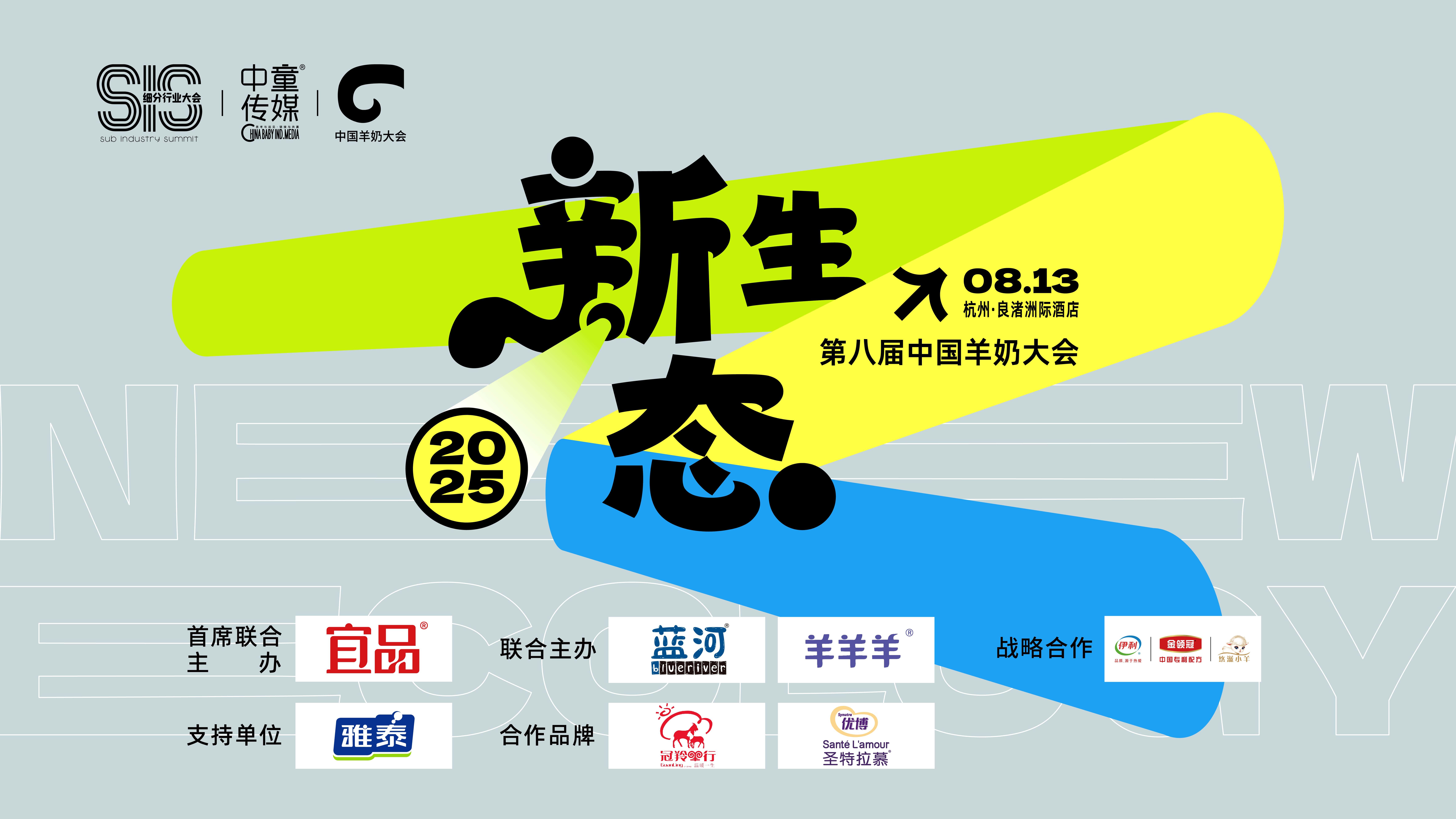 2025羊奶大會即將在杭州啟幕，宜品、藍河、羊羊羊、伊利金領冠悠滋小羊等品牌已確認參會