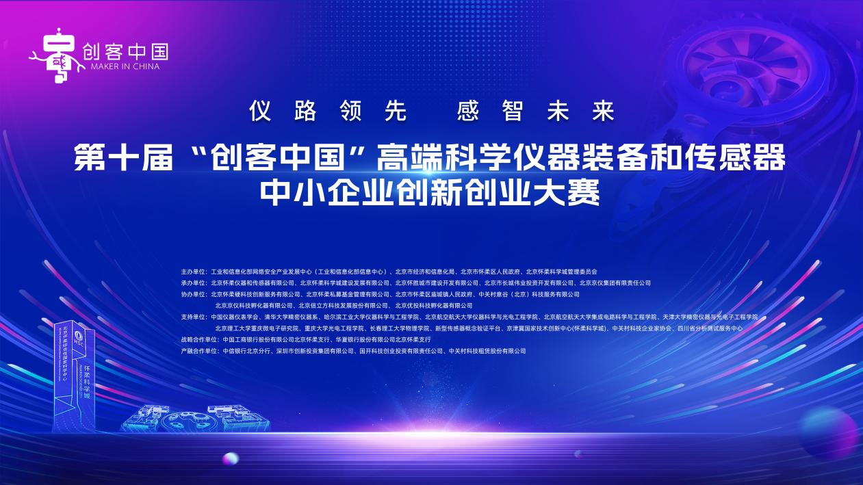 第十屆 “創(chuàng)客中國(guó)” 高端科學(xué)儀器裝備和傳感器大賽復(fù)賽順利舉行！