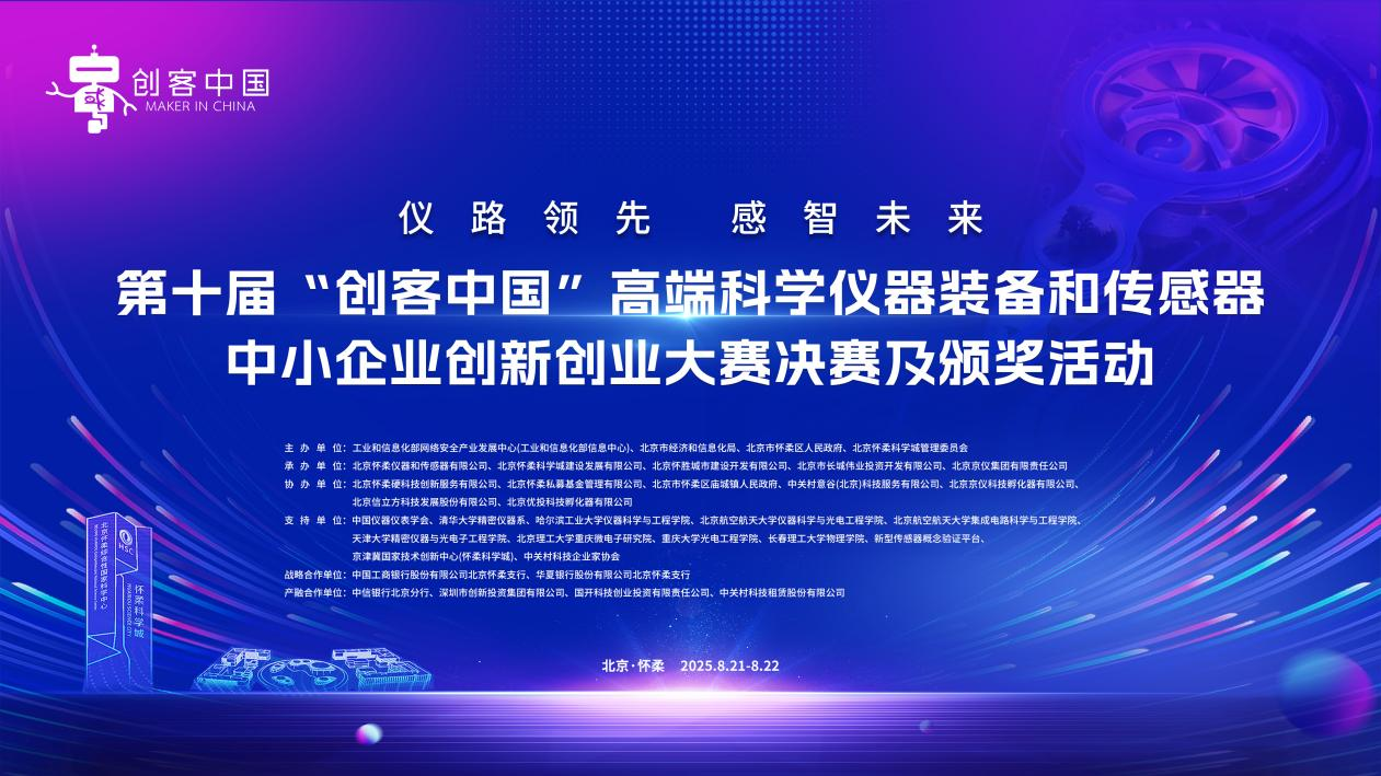 創(chuàng)客中國(guó)高端科學(xué)儀器裝備和傳感器大賽決賽及頒獎(jiǎng)活動(dòng)即將舉行