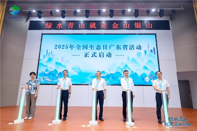 2025全國(guó)生態(tài)日廣東省活動(dòng)啟幕 共繪生態(tài)文明新畫(huà)卷