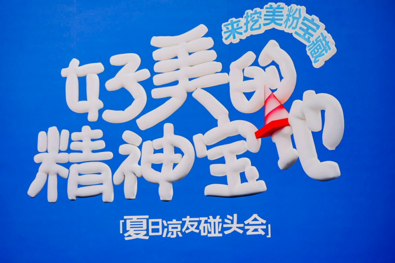 美的夏日寵粉行動：共創(chuàng)年輕人的“精神寶地”