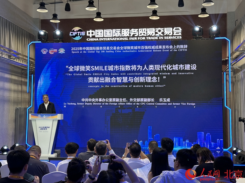 2025服貿會丨全球微笑城市百強發(fā)布 助力未來城市高質量發(fā)展