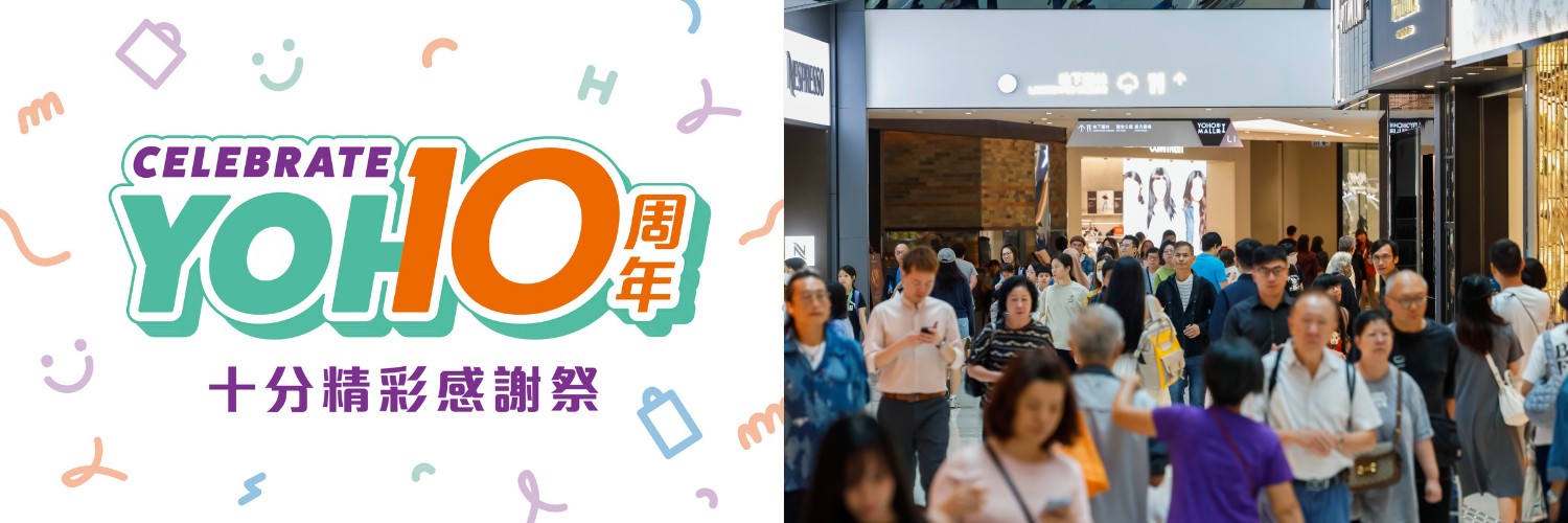 新鴻基旗艦購物商場YOHO MALL開業(yè)10周年，800萬推出連串驚喜獎賞及黃金周禮遇