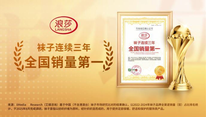 年產(chǎn)12億雙+三連冠！浪莎憑什么穩(wěn)坐國(guó)貨襪業(yè)頭把交椅？