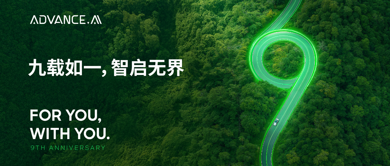 九載如一，智啟無界 —— ADVANCE.AI九周年持續(xù)深耕數(shù)字信任與普惠發(fā)展