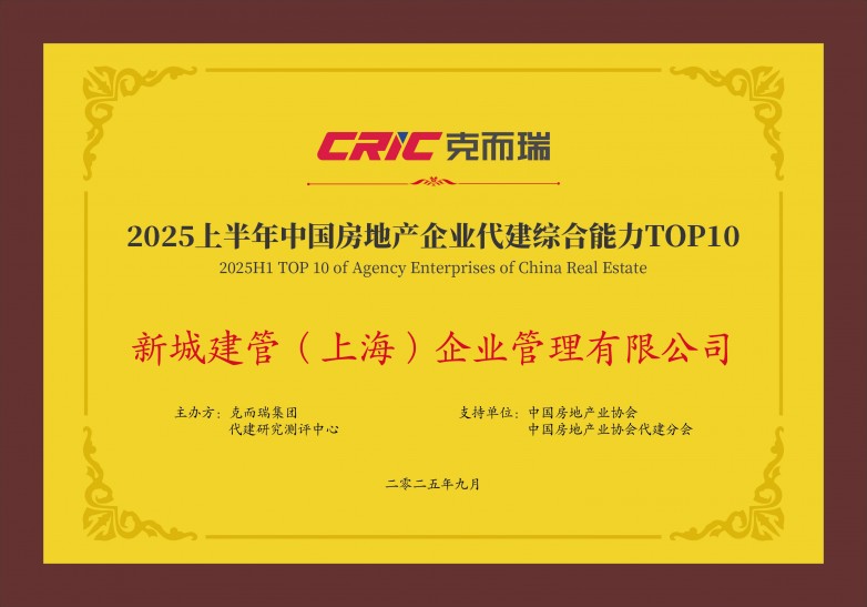 以硬實力斬獲多項權威認可 新城建管邁入收獲季