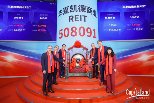 首單外資消費(fèi)REITs華夏凱德商業(yè)REIT成功上市