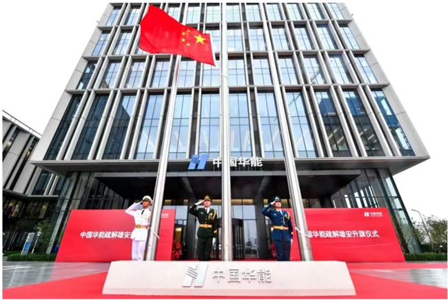 華能舉行入駐雄安總部大樓升旗儀式